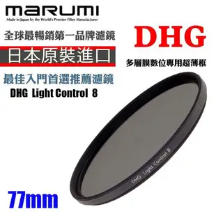 MARUMI DHG ND8 數位多層鍍膜減光鏡 減三格 77mm 彩宣總代理公司貨 贈拭鏡布