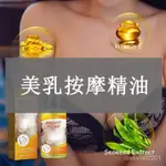 胸部按摩精油 美乳精油 溫和滋潤飽滿堅挺胸部按摩精油