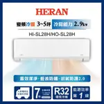 【HERAN/禾聯】4-6坪高效沼氣防護2.0尊榮型 冷暖分離式空調(HI-SL28H/HO-SL28H)