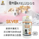 FELIXDOG 骨力勁-SILVER 基礎保養 關節保健 水解膠原蛋白胜肽 葡萄糖胺