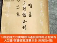 在飛比找露天拍賣優惠-博民罕見晚晴集、格言別錄合刊、寒笳集露天462338 弘一大