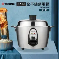 在飛比找Yahoo奇摩購物中心優惠-TATUNG大同 6人份 全不鏽鋼電鍋TAC-06I-NM