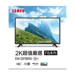 全新 SAMPO聲寶 32型HD低藍光顯示器+視訊盒 EM-32FB600