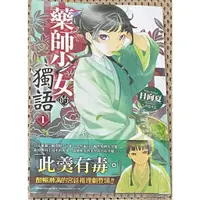 在飛比找蝦皮購物優惠-全新現貨 角川 藥師少女的獨語 小說 首刷1 貓貓/壬氏/高