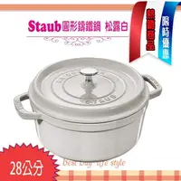 在飛比找PChome商店街優惠-法國Staub La Cocotte 松露白 28cm 鑄鐵