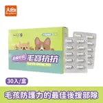 超級好抗 毛寶抗抗30粒/盒 寵物保健 犬貓適用