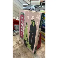 在飛比找蝦皮購物優惠-宰相劉羅鍋， ISBN：9789573905202， 遠景，