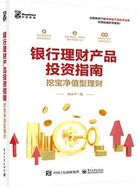 在飛比找三民網路書店優惠-銀行理財產品投資指南：挖寶淨值型理財（簡體書）