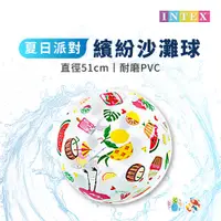 在飛比找蝦皮商城優惠-【DAYOU】INTEX 海灘球 遊戲球 充氣球 繽紛圖案沙