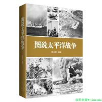 在飛比找Yahoo!奇摩拍賣優惠-圖說太平洋戰爭 太平洋戰爭美日對決不宣而戰日本帝國海軍戰史偷