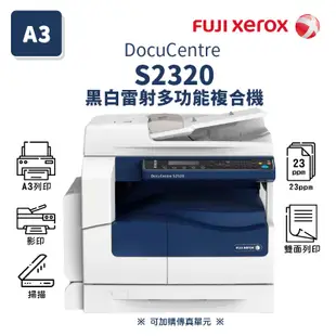 FUJI XEROX DocuCentre S2320 A3黑白雷射多功複合機｜影印列印、掃描、單卡，另售S2520