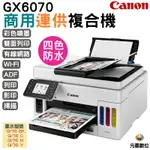 CANON MAXIFY GX6070 商用連供 彩色噴墨複合機