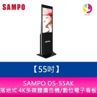 在飛比找蝦皮商城優惠-SAMPO DS-55AK 55吋落地式 4K多媒體廣告機/