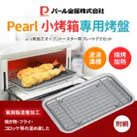 在飛比找momo購物網優惠-【日本Pearl】小烤箱專用烤盤-附網