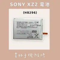 在飛比找蝦皮購物優惠-SONY XZ2 電池 (H8296)
