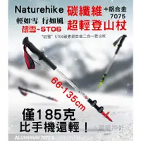 在飛比找蝦皮商城精選優惠-星攀㍿✩Naturehike登山杖ST06.ST05碳纖維超