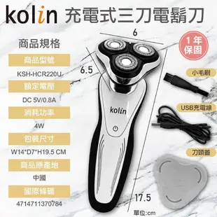 【Kolin歌林-電動刮鬍刀】 一年保固 剃鬚刀 剃鬍刀 刮鬍 充電式 三刀頭 鼻毛刀 浮動三刀頭 乾濕兩用