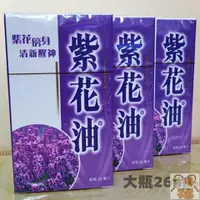 在飛比找蝦皮購物優惠-【香港代購】原裝正品紫花油6ml/12ml/26ml提神醒腦