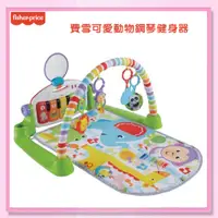 在飛比找蝦皮購物優惠-＜益嬰房＞費雪 Fisher-Price 可愛動物鋼琴健身器