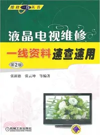 在飛比找三民網路書店優惠-液晶電視維修一線資料速查速用(第2版)（簡體書）