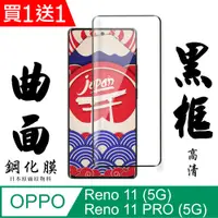 在飛比找PChome24h購物優惠-買一送一【AGC日本玻璃】 OPPO Reno 11/11 