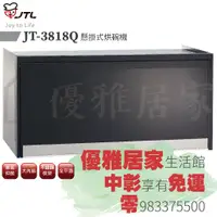 在飛比找蝦皮購物優惠-0983375500 喜特麗烘碗機 JT-3818Q☆80c