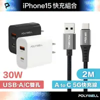 在飛比找Yahoo奇摩購物中心優惠-POLYWELL 30W A+C 雙孔快充頭+USB To 