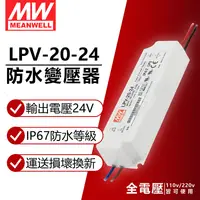 在飛比找PChome24h購物優惠-(2入) MW明緯 LPV-20-24 20W IP67 全