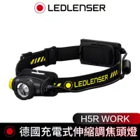 在飛比找博客來優惠-德國 Led Lenser H5R Work充電式伸縮調焦頭