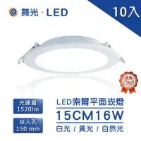 在飛比找momo購物網優惠-【DanceLight 舞光】LED 16W 15公分 索爾