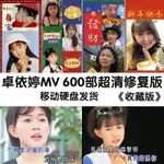 【優美百貨】卓依婷MV專輯600部耗時2個月修復了32個專輯清修復版,懷舊版