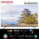 【Aiwa 日本愛華】65吋 4K HDR Google TV 智慧聯網液晶電視 AI-65UD24 日本設計 技術授權