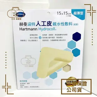 德國 HARTMANN 赫曼 涵特人工皮 親水性敷料 單片/盒