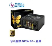 在飛比找樂天市場購物網優惠-SuperFlower 振華 冰山金蝶 400W 80+金牌