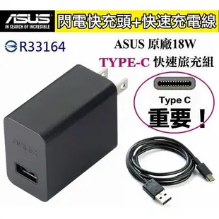 華碩 18W 原廠快速旅充組【原廠旅充頭+原廠傳輸線】USB TO Type-C 臺灣公司貨