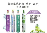 在飛比找Yahoo!奇摩拍賣優惠-氣泡水機鋼瓶 填充 回充 食品級CO2 灌氣 充填 小氣瓶 