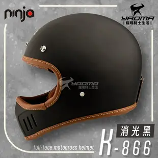 NINJA K-866 山車帽 素色 消光黑 消光霧面 全罩 安全帽 排齒扣 輕量 附帽簷 耀瑪騎士機車部品