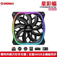 在飛比找PChome商店街優惠-【恩典電腦】保銳 Enermax 安耐美 UCSQARGB1