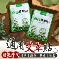 在飛比找樂天市場購物網優惠-【更加貼合！不易殘留】 艾草通用貼 艾草貼 艾灸貼 艾炙貼 