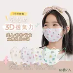 【明基健康生活】幸福物語 成人/幼幼/兒童 究極の3D立體 彩繪醫療口罩 多款任選 10片/盒