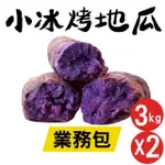 【田食原】紫心小冰烤地瓜-業務包3公斤X2包(餐飲飯店業 團購批發 一口吃小地瓜 冷凍番薯 養生健康 健身餐)