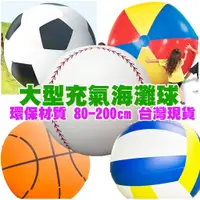 在飛比找蝦皮購物優惠-【Fittest】台灣現貨 充氣大足球 海灘球 大型籃球 大