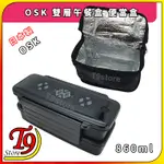 【T9STORE】日本製 OSK 雙層午餐盒 便當盒(860ML)(含筷子含保冷袋)