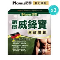 在飛比找蝦皮商城優惠-【NORITLE諾得】威鋒寶幸福膠囊(30粒)-3盒