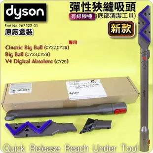 #鈺珩#Dyson【原廠盒裝】底部清潔工具彈性狹縫吸頭(新款)Cinetic Big Ball CY22 CY23 V4