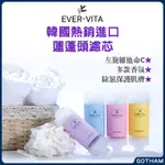 【GOTHAM】韓國 EVER-VITA 維他命香氛除氯濾芯 蓮蓬頭濾心 濾芯 香氛濾心 除氯蓮蓬頭 蓮蓬頭過濾