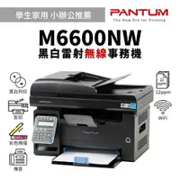 在飛比找樂天市場購物網優惠-【有購豐】奔圖 PANTUM M6600NW 黑白雷射無線複