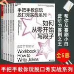 2022下殺 【熱銷 全新書籍】李誕推薦6冊手把手教你玩脫口秀+實戰系列如何從零開始寫段子/成#M3YCJ4R02Q