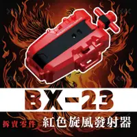 在飛比找蝦皮購物優惠-超便宜 Beyblade X 旋風發射器 戰鬥陀螺X BX-