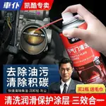 🔥免運🔥車僕節氣門清洗劑專用阻風門清洗汽車噴油嘴電子化油器清潔除積碳 CSBD